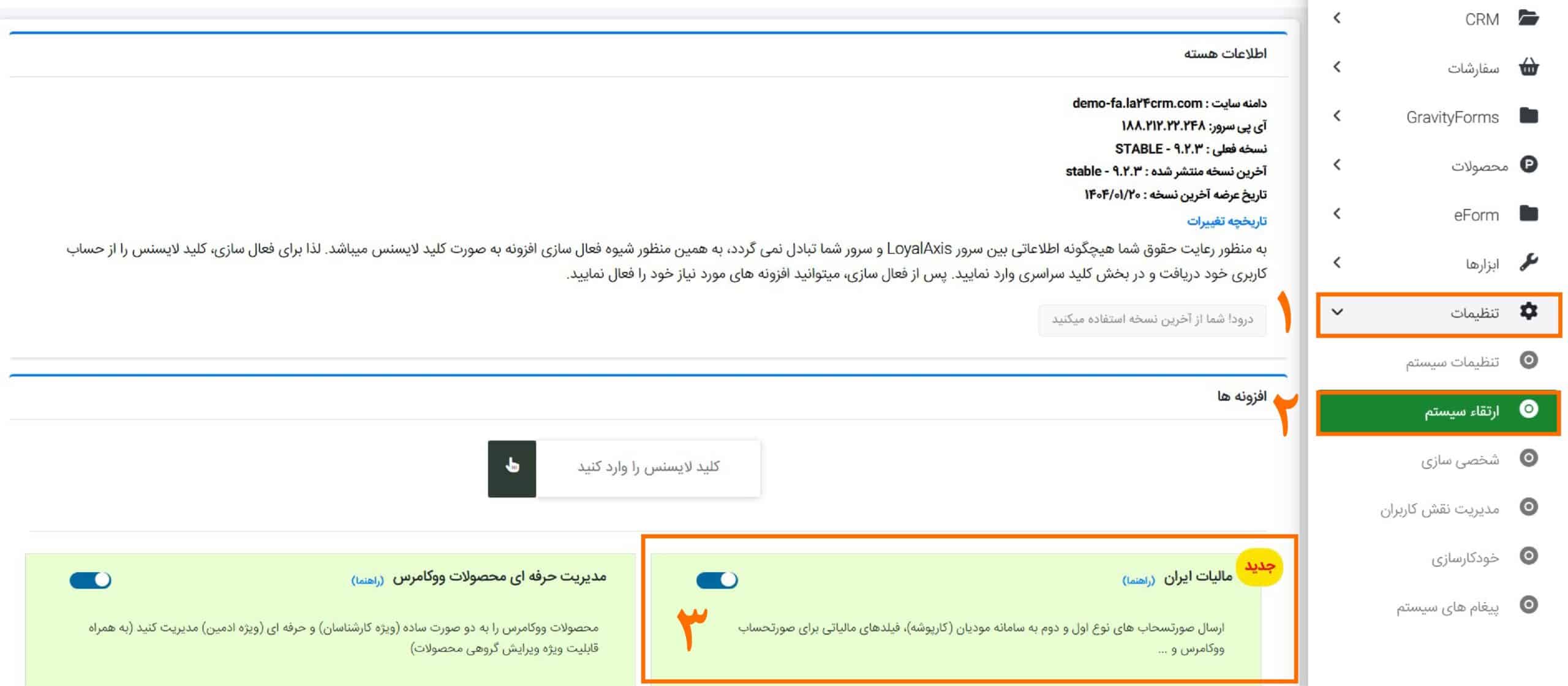فعالسازی ماژول مالیات ایران
