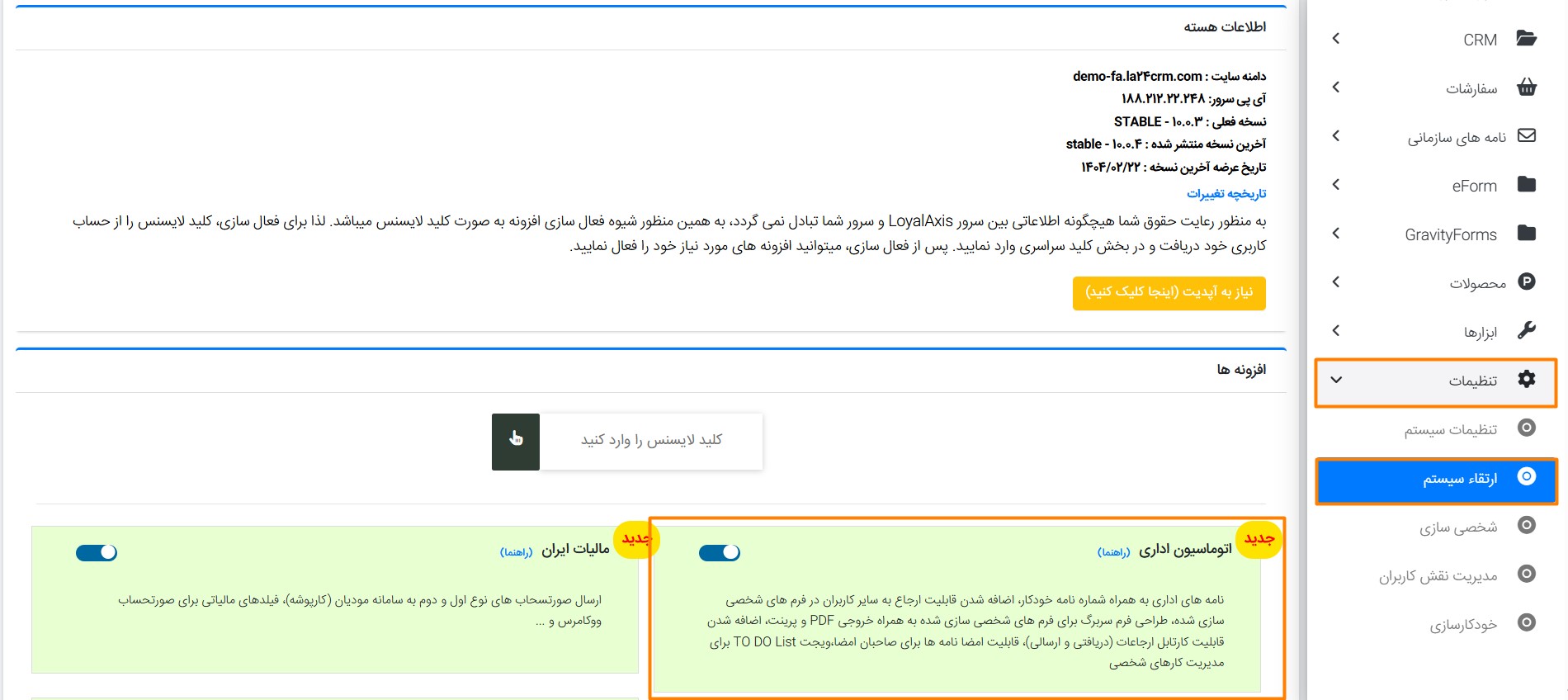 نحوه فعالسازی ماژول اتوماسیون